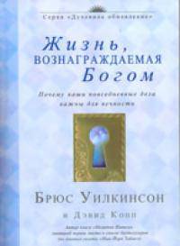 Жизнь, вознаграждаемая Богом