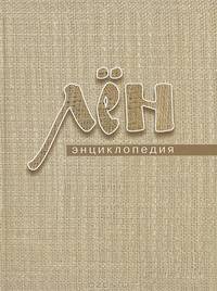 Лен