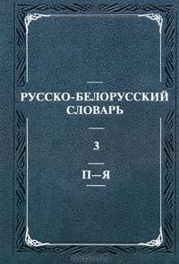 Русско-белорусский словарь / Руска-беларускi слоунiк. В 3 томах. Том 3. П-Я