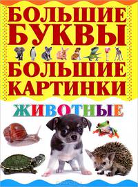 Животные. Большие буквы. Большие картинки