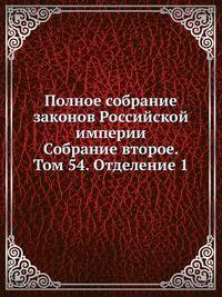 Полное собрание законов Российской империи. Собрание второе. Том 54. Отделение 1