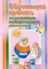 Обучающая пропись по развитию моторики руки у дошкольников