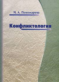 Конфликтология