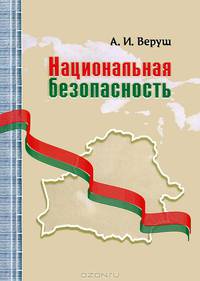 Национальная безопасность