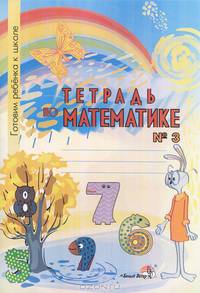 Тетрадь по математике № 3. Тетрадь-раскраска для детей дошкольного возраста
