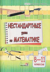Нестандартные уроки по математике. 8-11 классы