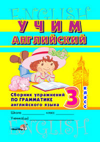 Учим английский. Сборник упражнений по грамматике английского языка. 3 класс