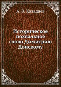 Историческое похвальное слово Димитрию Донскому