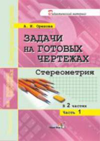 Задачи на готовых чертежах. Стереометрия. В 2-х частях. Часть 1