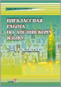 Английский язык. 7-11 классы. Внеклассная работа. Пособие для учителей