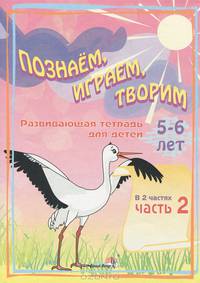 Познаём, играем, творим. Развивающая тетрадь для детей 5-6 лет. В 2 частях. Часть 2