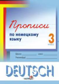 Прописи по немецкому языку. 3 класс