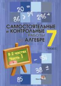 Самостоятельные и контрольные работы по математике. 7 класс. В 2-х частях. Часть 1