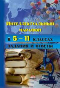 Интеллектуальный марафон в 5-11 классах. Задания и ответы