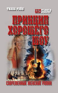 Принцип хорошего шоу