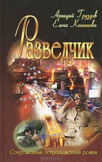 Разведчик: Роман / А.Л. Груздов, Е.Ф. Конышева. - (Современный остросюжетный роман).