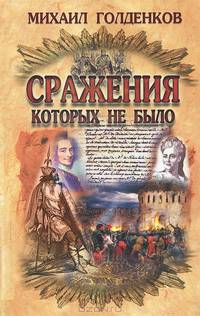 Сражения, которых не было