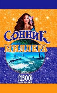 И. Сонник Миллера. 1500 толкований