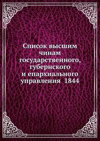 Список высшим чинам государственного, губернского и епархиального управления 1844