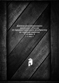 Деятели революционного движения в России от предшественников декабристов до падения царизма. Том 2. Выпуск 4