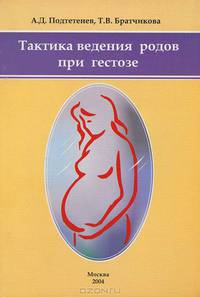 Тактика ведения родов при гестозе
