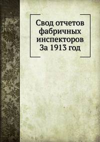 Свод отчетов фабричных инспекторов. За 1913 год