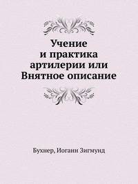 Учение и практика артилерии или Внятное описание