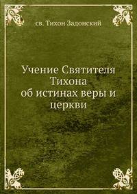 Учение Святителя Тихона об истинах веры и церкви