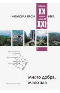 Много добра, мало зла. Китайская проза конца XX - начала XXI века