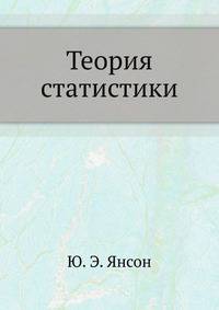 Теория статистики