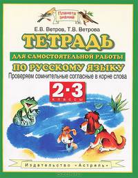 Тетрадь для самостоятельной работы по русскому языку. 2-3 классы. Проверяем сомнительные согласные в корне слова