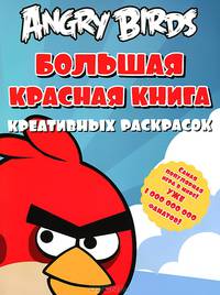 Angry Birds. Большая красная книга креативных раскрасок