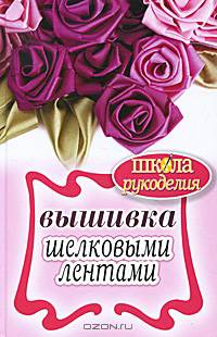 Вышивка шелковыми лентами