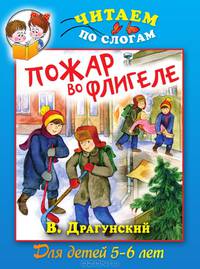 Пожар во флигеле, или Подвиг во льдах