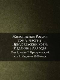 Живописная Россия. Том 8, часть 2. Приуральский край. Издание 1900 года