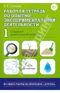 Рабочая тетрадь по опытно-экспериментальной деятельности №1 (старший дошкольный возраст). ФГОС