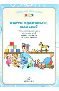 Расти здоровым, малыш! Особенности физического воспитания детей второго года жизни (с года до 2 лет)