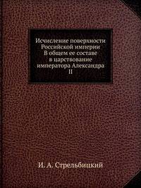 Исчисление поверхности Российской империи. В общем ее составе в царствование императора Александра II