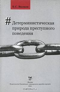 Детерминистическая природа преступного поведения