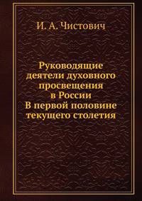 Руководящие деятели духовного просвещения в России. В первой половине текущего столетия