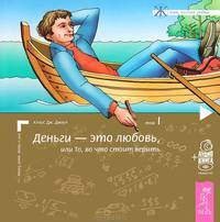 Деньги - это любовь. Медитации на привлечение денег. Медитации о любви (комплект из 3 книг)