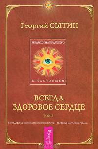 Исцеляющие настрои. Всегда здоровое сердце (комплект из 2 книг)