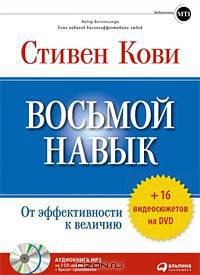Восьмой навык. От эффективности к величию
