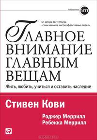 Главное внимание главным вещам. Жить, любить, учиться и оставить наследие