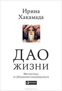 Дао жизни. Мастер-класс от убежденного индивидуалиста