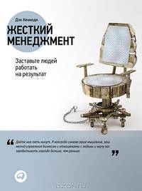 Жесткий менеджмент. Заставьте людей работать на результат