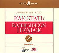 Как стать волшебником продаж