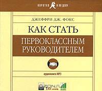 Как стать первоклассным руководителем