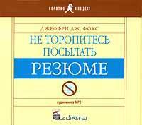 Не торопитесь посылать резюме