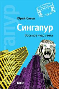 Сингапур